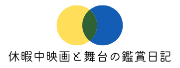 休暇中映画と舞台の鑑賞日記